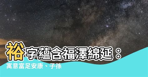 裕名字意思|裕的意思